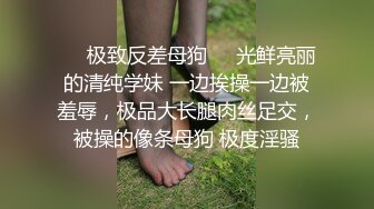 ❤️极致反差母狗❤️光鲜亮丽的清纯学妹 一边挨操一边被羞辱，极品大长腿肉丝足交，被操的像条母狗 极度淫骚