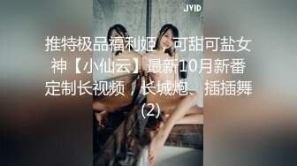 推特极品福利姬，可甜可盐女神【小仙云】最新10月新番定制长视频，长城炮、插插舞 (2)