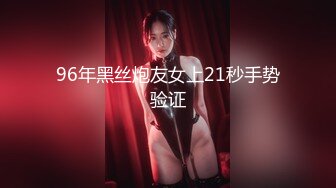 96年黑丝炮友女上21秒手势验证