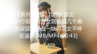 【新片速遞】 九月新流出❤️步行街某餐厅女厕偷拍几个美女尿尿和男友一块得美女不停抠逼[93MB/MP4/00:43]