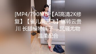 [MP4/790MB]【AI高清2K修复】【雀儿满天飞】辗转云贵川 长腿模特妹子 ，风骚尤物温柔配合