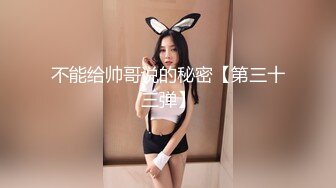 不能给帅哥说的秘密【第三十三弹】