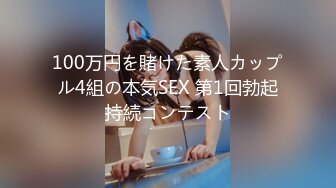 100万円を賭けた素人カップル4組の本気SEX 第1回勃起持続コンテスト