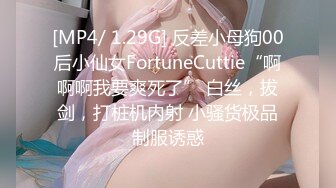 [MP4/ 1.29G] 反差小母狗00后小仙女FortuneCuttie“啊啊啊我要爽死了” 白丝，拔剑，打桩机内射 小骚货极品制服诱惑