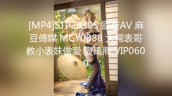 [MP4]STP28305 國產AV 麻豆傳媒 MCY0088 大屌表哥教小表妹做愛 夏禹熙 VIP0600