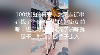 100块钱的真爱，大哥走街串巷找了个颜值不错的站街女啪啪，进门好直接脱光了啪啪就是干，射完了提裤子走人