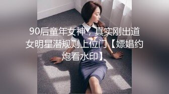 90后童年女神，真实刚出道女明星潜规则上位门【嫖娼约炮看水印】