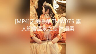 [MP4]天美傳媒 TMW075 素人約會溫泉之旅 沐語柔