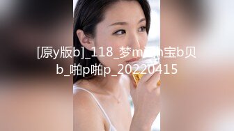 [原y版b]_118_梦m涵h宝b贝b_啪p啪p_20220415