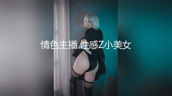 情色主播 性感Z小美女