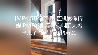 [MP4]STP32046 蜜桃影像传媒 PME092 用口交叫醒大鸡巴儿子 吴茜茜 VIP0600