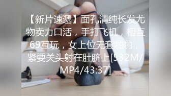 【新片速遞】面孔清纯长发尤物卖力口活，手打飞机，相互69互玩，女上位无套啪啪，紧要关头射在肚脐上[532M/MP4/43:37]