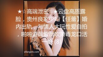 ★☆高端泄密☆★云盘高质露脸，贵州良家少妇【任蕾】婚内出轨，与情人大玩性爱自拍，啪啪道具紫薇吹箫毒龙口活一绝 (8)