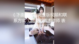 《云盘高质泄密》露脸才是王道！极品身材漂亮拜金大学生美眉被金主包养找来朋友一起大玩3P多种情趣上下开攻内射纯纯反差婊 (7)