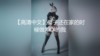 【高清中文】妻子还在家的时候做XXX的我