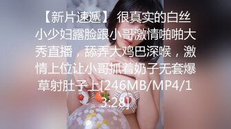 【新片速遞】 很真实的白丝小少妇露脸跟小哥激情啪啪大秀直播，舔弄大鸡巴深喉，激情上位让小哥抓着奶子无套爆草射肚子上[246MB/MP4/13:28]