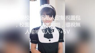 大學校園情侶私人定制視圖包，校園小樹林裏啪啪，環視無人褕褕插入35P+5V