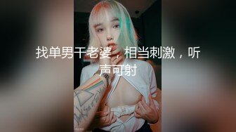 找单男干老婆，相当刺激，听声可射