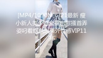 [MP4/1090M]6/21最新 瘦小新人美少妇全裸自慰搔首弄姿叼着烟自慰果外性感VIP1196