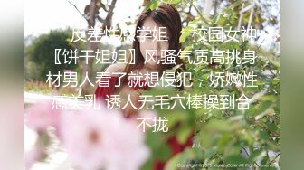 ❤️反差性感学姐❤️校园女神〖饼干姐姐〗风骚气质高挑身材男人看了就想侵犯，娇嫩性感美乳 诱人无毛穴棒操到合不拢