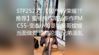 STP25231 【国产AV荣耀??推荐】蜜桃传媒精品新作PMC55-变态小弟要求亲哥嫂嫂当面做爱 道德沦陷 兄弟淫乱3P