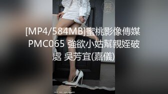 [MP4/584MB]蜜桃影像傳媒 PMC065 強欲小姑幫親姪破處 吳芳宜(嘉儀)