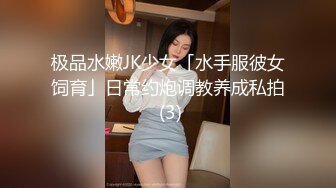 极品水嫩JK少女「水手服彼女饲育」日常约炮调教养成私拍 (3)