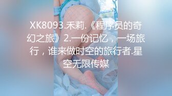 XK8093.禾莉.《程序员的奇幻之旅》2.一份记忆，一场旅行，谁来做时空的旅行者.星空无限传媒