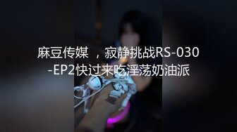 麻豆传媒 ，寂静挑战RS-030-EP2快过来吃淫荡奶油派