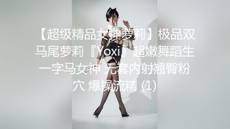 【超级精品女神萝莉】极品双马尾萝莉『Yoxi』超嫩舞蹈生一字马女神 无套内射翘臀粉穴 爆操流精 (1)