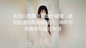 无毛白虎黑丝高跟小骚骚，揉奶玩逼特写粉嫩骚穴，呻吟可射表情好骚好刺激