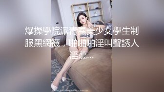 爆操學院派青春美少女學生制服黑網襪，啪啪啪淫叫聲誘人淫蕩…