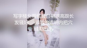 写字楼女厕包臀白裙凉高跟长发骚妇❤️紧致的透明内把穴缝勒出来