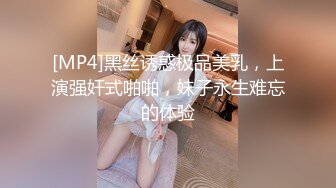 [MP4]黑丝诱惑极品美乳，上演强奸式啪啪，妹子永生难忘的体验