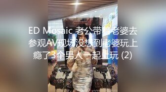 ED Mosaic 老公带着老婆去参观AV现场没想到老婆玩上瘾了3个男人一起上玩 (2)