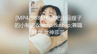 [MP4/988MB]杏吧出品嫂子的小秘密&nbsp;&nbsp;兼職妓女 女神菲菲