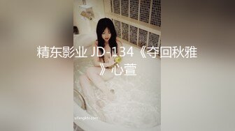 精东影业 JDBC042 爆操第一次出外打工的单纯傻妹