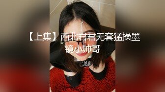 【上集】西北君君无套猛操墨镜小帅哥