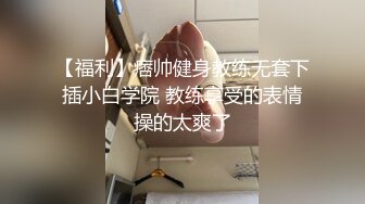 【性爱泄密极品女神的堕落】背叛男友的清纯学妹外出兼职被粉丝团男神骑在胯下 无套中出 爆操出浆 高清720P原版