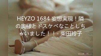 HEYZO 1684 妄想実現！隣の奥様とドスケベなことしちゃいました！！- 柴田玲子