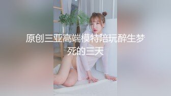 原创三亚高端模特陪玩醉生梦死的三天