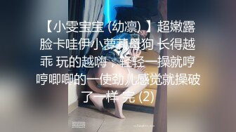 【小雯宝宝 (幼凛) 】超嫩露脸卡哇伊小萝莉母狗 长得越乖 玩的越嗨，轻轻一操就哼哼唧唧的一使劲儿感觉就操破了一样 完 (2)