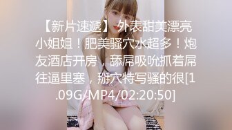 【新片速遞】 外表甜美漂亮小姐姐！肥美骚穴水超多！炮友酒店开房，舔屌吸吮抓着屌往逼里塞，掰穴特写骚的很[1.09G/MP4/02:20:50]