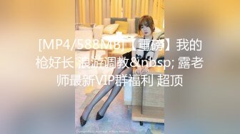 [MP4/588MB]【重磅】我的枪好长 浪游调教&nbsp; 露老师最新VIP群福利 超顶