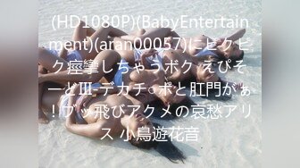 (HD1080P)(BabyEntertainment)(aran00057)にピクピク痙攣しちゃうボク えぴそーどIII-デカチ○ポと肛門がぁ！ブッ飛びアクメの哀愁アリス 小鳥遊花音