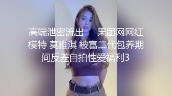 高端泄密流出❤️果团网网红模特 莫雅淇 被富二代包养期间反差自拍性爱福利3