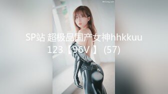 SP站 超极品国产女神hhkkuu123【96V 】 (57)