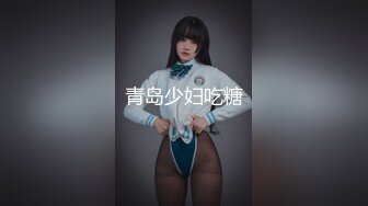 青岛少妇吃糖