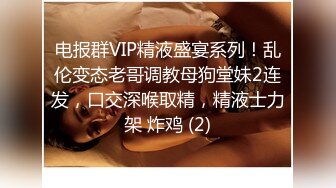 电报群VIP精液盛宴系列！乱伦变态老哥调教母狗堂妹2连发，口交深喉取精，精液士力架 炸鸡 (2)