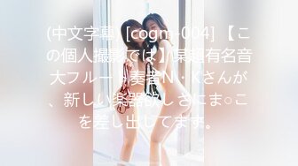 (中文字幕) [cogm-004] 【この個人撮影では】某超有名音大フルート奏者N・Kさんが、新しい楽器欲しさにま○こを差し出してます。